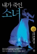 내가 죽인 소녀(블랙 앤 화이트 016)